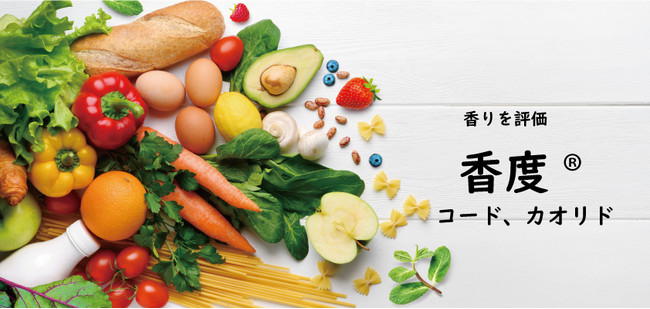 においの「なんとなく」をなくすREVORN、においを評価する指標「香度(R)」に関する詳細情報を初公開