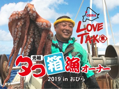 北海道小平町、元祖タコまかせ企画。「タコ箱漁オーナー2019 in おびら」オーナー募集。5月10日(金...