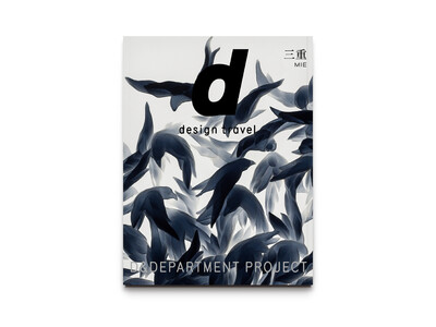 その土地の個性とらしさをデザイン目線で案内するガイドブック最新刊『d design travel 三重』10/21(金)全国発売