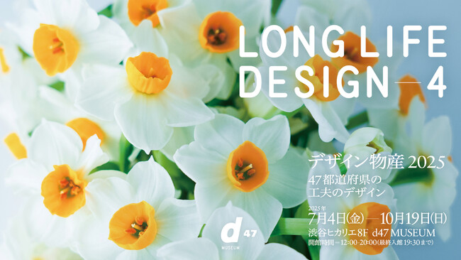 47都道府県のデザイン物産から、その土地の営みを繋ぐ「工夫のデザイン」を学ぶ展覧会