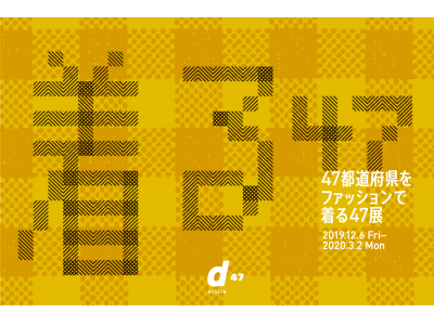 47都道府県のものづくりに見る、ファッションのこれから：「着る47展」渋谷ヒカリエ・d47 MUSEUMにて12月6日(金)より開催！