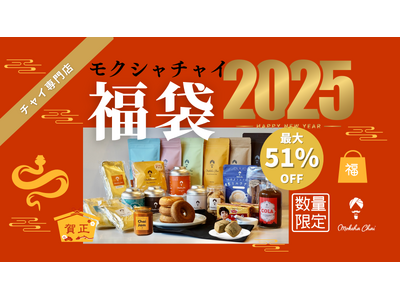 【最大51%OFF】チャイ専門店モクシャチャイの極上チャイの福袋2025発売！