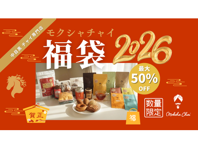 【チャイの福袋！最大50%OFF】チャイ専門店モクシャチャイ中目黒 極上チャイの福袋2026発売！