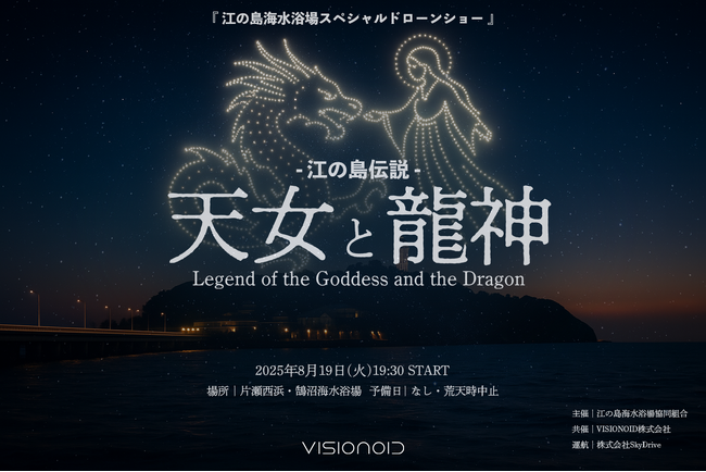プレスリリース「江の島の夜空を彩るドローンショーを８月19日（火）に実施」のイメージ画像