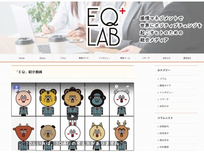 EQで仕事や人生の質を上げます。日本初！EQ専門メディア「EQ+Lab」を11月1日公開