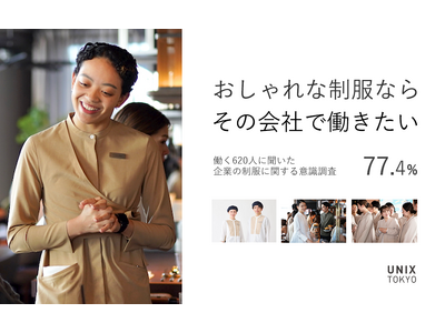 「おしゃれな制服ならその会社で働きたい」77.4%！？ 働く620人に聞いた企業の制服に関する意識調査