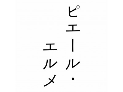 11月8日「Made in ピエール・エルメ」が二重橋スクエアにオープン