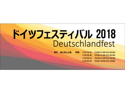 今年も開催！ドイツ大使館唯一の主催イベントドイツが感じられるイベント「ドイツフェスティバル2018」