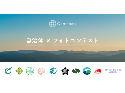 フォトコンテスト「Camecon」が自治体との連携を開始！ふるさと納税や観光のプロモーションをカメコンが支援！