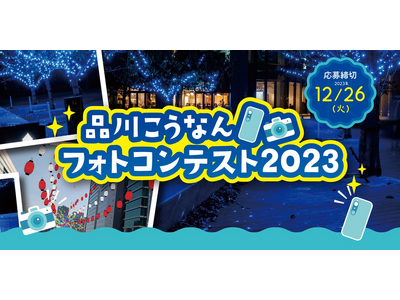 【Camecon(カメコン)】にて12/1～開催「品川港南」の夜景・魅力をテーマに写真を募集！合計27名...