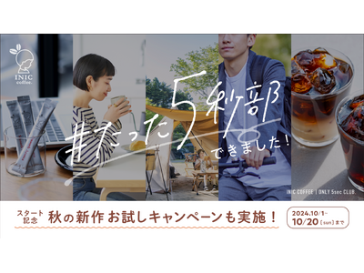 【たった5秒で本格コーヒーが味わえるイニックコーヒー】ブランドを育てるSNS企画「#たった5秒部」が10月1日よりスタート！秋の新商品が当たるプレゼントキャンペーンも同日開催！