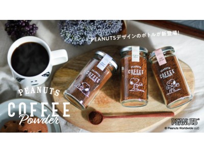 【スヌーピー】コーヒーパウダーが登場！ ― “5秒で本格”INIC coffee（イニックコーヒー）から新商品