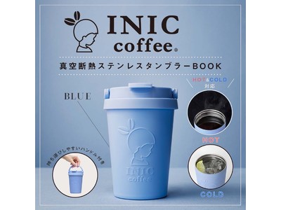 マットな質感がオトナ可愛い！　真空断熱ステンレスタンブラー付き「INIC coffee 真空断熱ステンレスタンブラーBOOK」発売。【全国のファミリーマートにて期間限定販売】