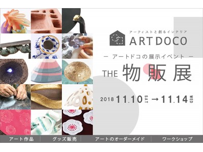 【業界初】立体アート専用のプラットフォーム「ARTDOCO」　展示イベント！