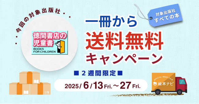 プレスリリース「[徳間書店のすべての書籍］絵本ナビでの購入で、1冊から送料無料キャンペーン開催中！（2025/06/27まで）」のイメージ画像