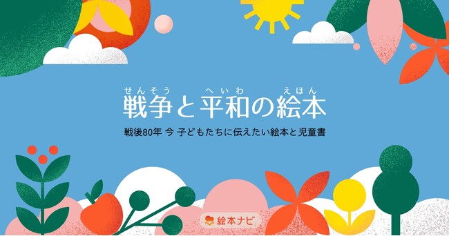 プレスリリース「絵本ナビ 戦後80年「戦争と平和の絵本」特集ページを公開」のイメージ画像