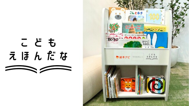 プレスリリース「絵本ナビ、子ども支援施設へ「絵本と絵本棚」を届ける、初のクラウドファンディング開始」のイメージ画像