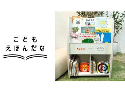 絵本ナビ、子ども支援施設へ「絵本と絵本棚」を届ける、初のクラウドファンディング開始