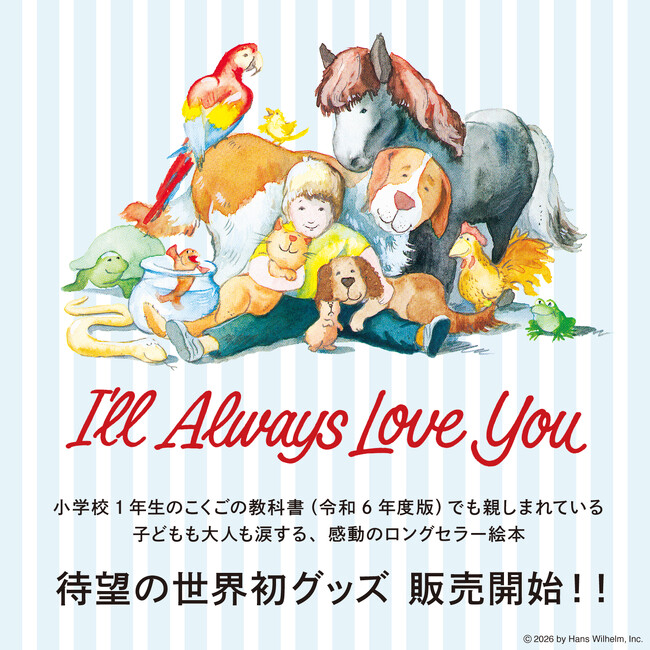 絵本『ずーっと ずっと だいすきだよ』が世界初のグッズ化！　カルチュア…