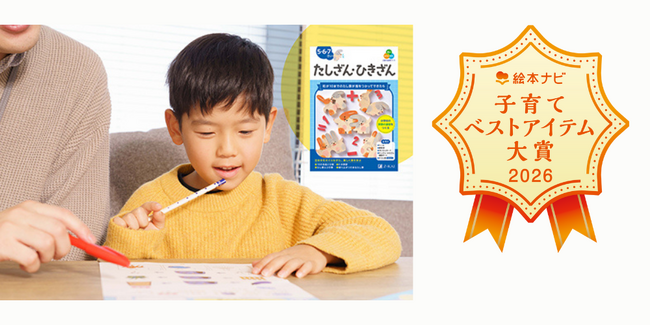 プレスリリース「日本最大級の絵本情報サイトのユーザーとともに評価する「絵本ナビ 子育てベストアイテム大賞 2026」大賞4商品＆入賞5商品を決定」のイメージ画像