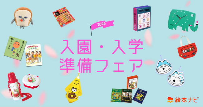 プレスリリース「絵本ナビ、新しいスタートを迎える親子を応援！「入園・入学準備フェア2026」を公開」のイメージ画像