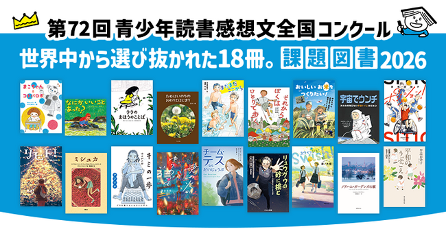 【絵本ナビがWebプロモーションを支援】第72回 青少年読書感想文全国コンクールを応援する「特設サイト」「紹介動画」を公開！