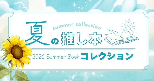 【絵本ナビ】「夏の推し本コレクション」を8月31日まで開催中