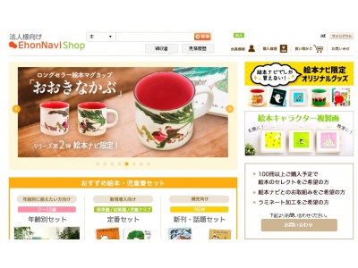 法人様向けの絵本・グッズ販売サイト