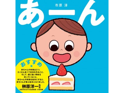 全国一部書店にてフェア開催中！ 食卓がきっと楽しくなる絵本『あーん』