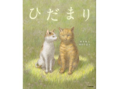 【絵本ナビ】全ページためしよみ公開中！ 人気作『あかり』の作家・画家コンビが贈る待望の最新作