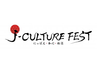 東京国際フォーラム主催 - 日本文化を国内外に発信「J-CULTURE FEST