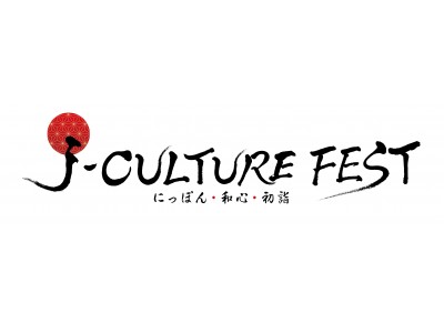 -　東京国際フォーラム主催 -　日本文化を国内外に発信「J-CULTURE FEST／にっぽん・和心・初詣」開催決定　　2019年1月2日(水)・3日(木)　in 東京国際フォーラム