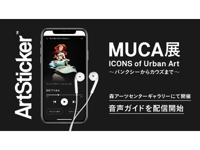 「MUCA展」の音声ガイドをArtStickerにて配信開始。森アーツセンターギャラリーにて3月15日から開催