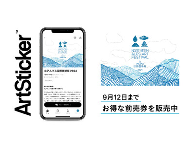 「北アルプス国際芸術祭 2024」のチケットをArtStickerにて販売開始。長野県大町市（信濃大町）...