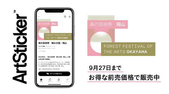 「森の芸術祭　晴れの国・岡山」のチケットをArtStickerにて販売開始。岡山県北部で初開催