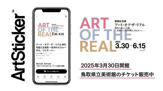 2025年3月30日に開館する「鳥取県立美術館」のチケットをArtStickerにて取扱開始。開館記念展の【枚数限定 前売超早チケット】を販売中