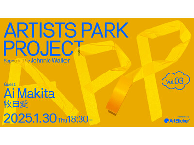 アーティストのためのトークイベント＋交流会「Artist Park Project vol.3」。第3回...