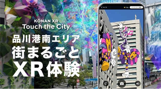 プレスリリース「デジタルと融合した街空間での新体験「KŌNAN XR -Touch the City」第二弾が３月開催。品川港南エリアが街まるごとクリエイターのキャンバスに」のイメージ画像