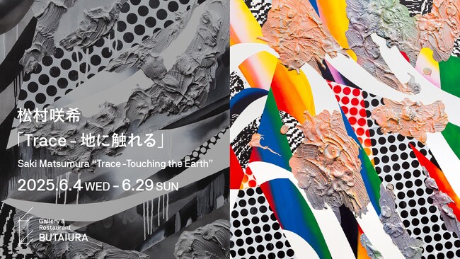 松村咲希による個展「Trace - 地に触れる」をGallery & Restaurant 舞台裏（麻布台ヒルズ内）で2025年6月4日(水)より開催