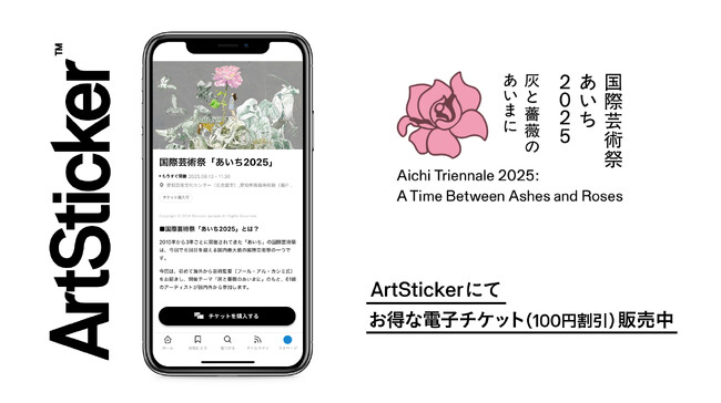 プレスリリース「国内最大規模の国際芸術祭「あいち2025」のチケットをArtStickerにて販売開始。2025年9月13日(土)から開催」のイメージ画像