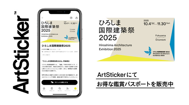 プレスリリース「『ひろしま国際建築祭2025』のチケットをArtStickerで販売開始。広島県福山市、尾道市＋瀬戸内エリアのサテライト会場にて2025年10月4日(土)から開催」のイメージ画像