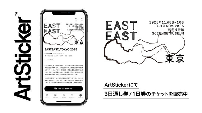 プレスリリース「科学技術館で行われるアートフェア「EASTEAST_TOKYO 2025」のチケットを販売開始　2025年11月8日(土)から開催」のイメージ画像