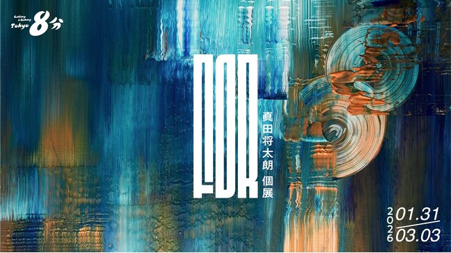 真田将太朗 新作個展「FOR」をGallery & Bakery Tokyo ８分にて2026年1月31日(土)から開催