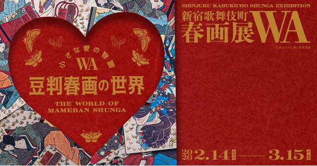 プレスリリース「【ArtStickerでチケット販売中】世界初、手のひらサイズの春画「豆判」約300点を一挙公開。「『小さな愛の物語ー豆判春画の世界ー』新宿歌舞伎町春画展WA　会期は3月15日まで。」のイメージ画像