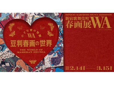【ArtStickerでチケット販売中】世界初、手のひらサイズの春画「豆判」約300点を一挙公開。「『小さな愛の物語ー豆判春画の世界ー』新宿歌舞伎町春画展WA　会期は3月15日まで。
