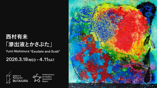 CADAN×ArtStickerの新プロジェクト「CADAN舞台裏」が始動。第1弾は西村有未「滲出液とかさぶた」を3月18日(水)からGallery & Restaurant 舞台裏にて開催