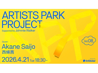 �A�[�e�B�X�g�̂��߂̃g�[�N�C�x���g+�𗬉�uArtist Park Project vol.8�v�B��8��ڂ̃Q�X�g�́u�������v
