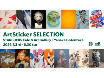 13組のアーティストの新作が一堂に集結。「ArtSticker SELECTION at スターバックス カフェ ＆ アートギャラリー 谷中御殿坂」が7月3日(金)から開催