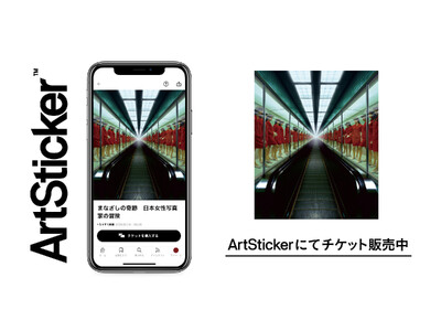 世界巡回の話題作が日本上陸！ヒカリエホールで開催の「まなざしの奇跡 日本女性写真家の冒険」のチケットをArtStickerにて販売開始