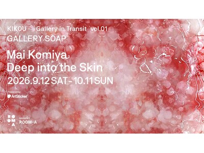 小宮万依 個展「Deep into the Skin」がGALLERY ROOM・A（浅草）にて9月12...